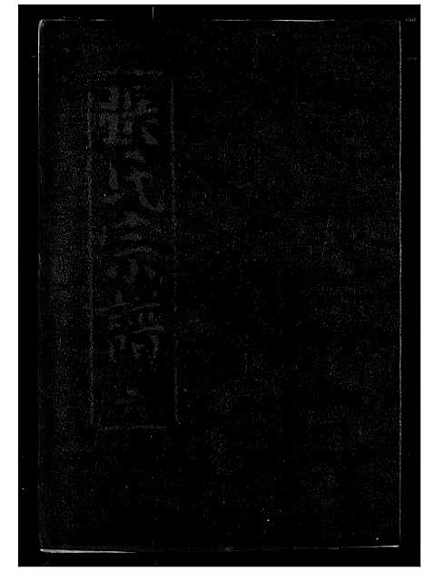 [张]张氏宗谱 (湖北) 张氏家谱_六.pdf