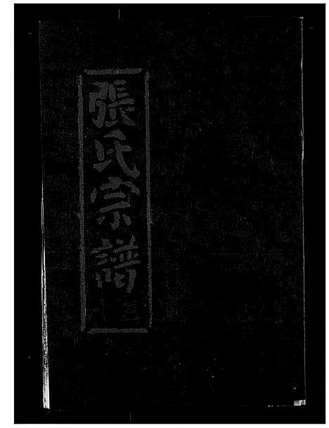 [张]张氏宗谱 (湖北) 张氏家谱_十三.pdf