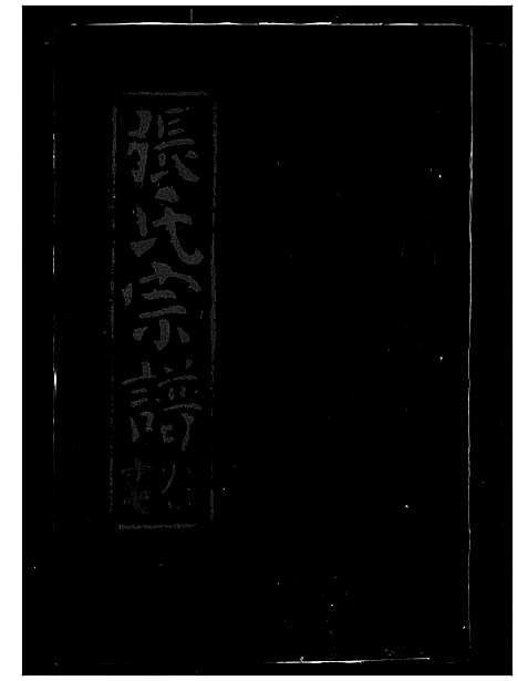 [张]张氏宗谱 (湖北) 张氏家谱_十七.pdf