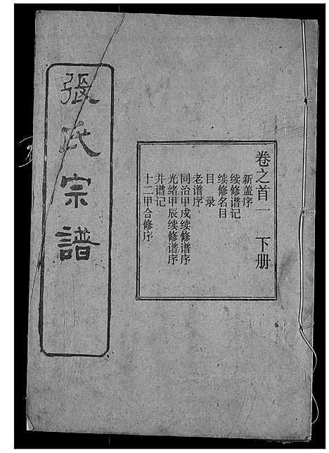 [张]张氏宗谱 (湖北) 张氏家谱_二.pdf