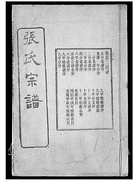 [张]张氏宗谱 (湖北) 张氏家谱_三.pdf