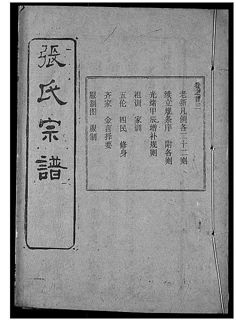 [张]张氏宗谱 (湖北) 张氏家谱_四.pdf