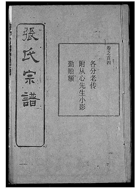 [张]张氏宗谱 (湖北) 张氏家谱_五.pdf