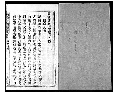 [张]张氏宗谱 (湖北) 张氏家谱_五.pdf