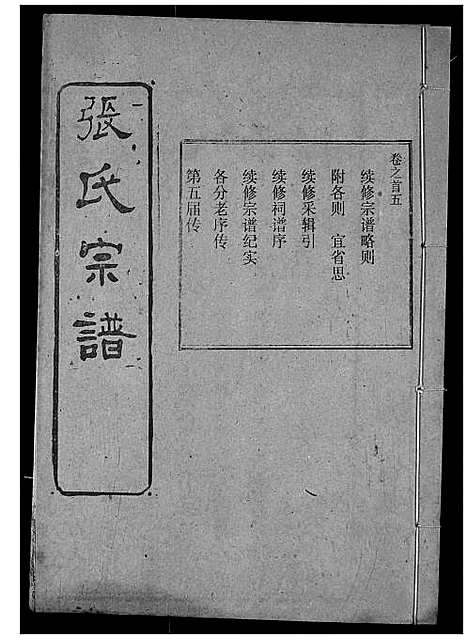 [张]张氏宗谱 (湖北) 张氏家谱_六.pdf