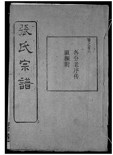 [张]张氏宗谱 (湖北) 张氏家谱_七.pdf