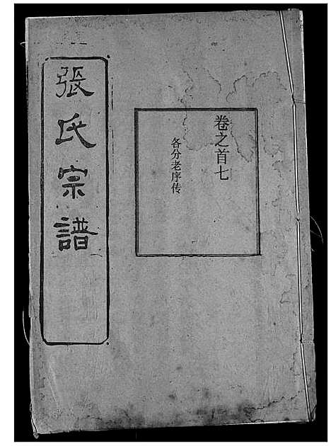 [张]张氏宗谱 (湖北) 张氏家谱_八.pdf