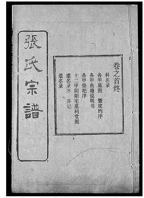 [张]张氏宗谱 (湖北) 张氏家谱_十一.pdf