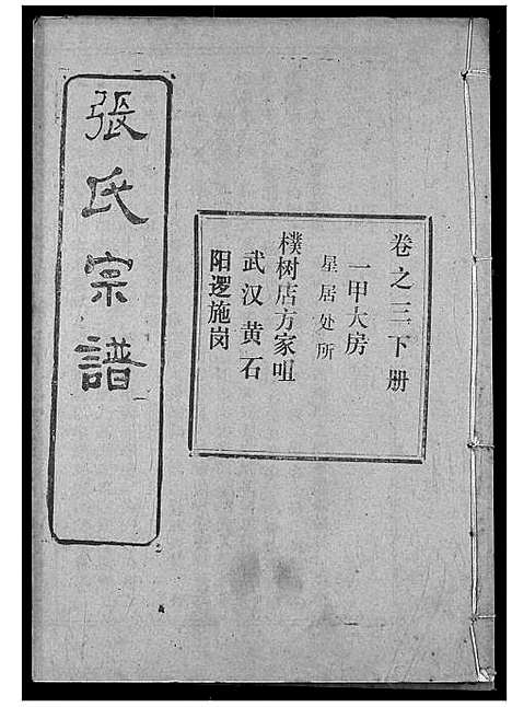 [张]张氏宗谱 (湖北) 张氏家谱_十六.pdf