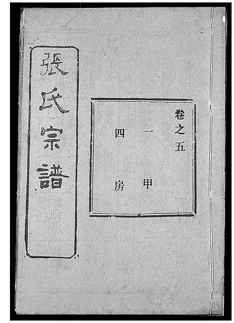 [张]张氏宗谱 (湖北) 张氏家谱_十八.pdf