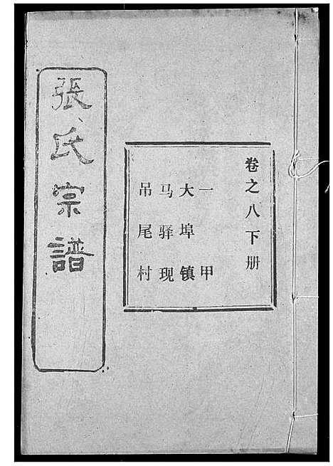 [张]张氏宗谱 (湖北) 张氏家谱_二十三.pdf