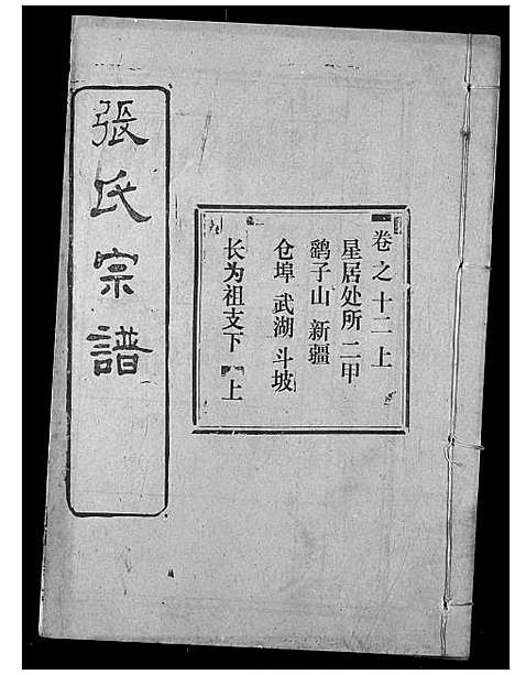 [张]张氏宗谱 (湖北) 张氏家谱_二十七.pdf