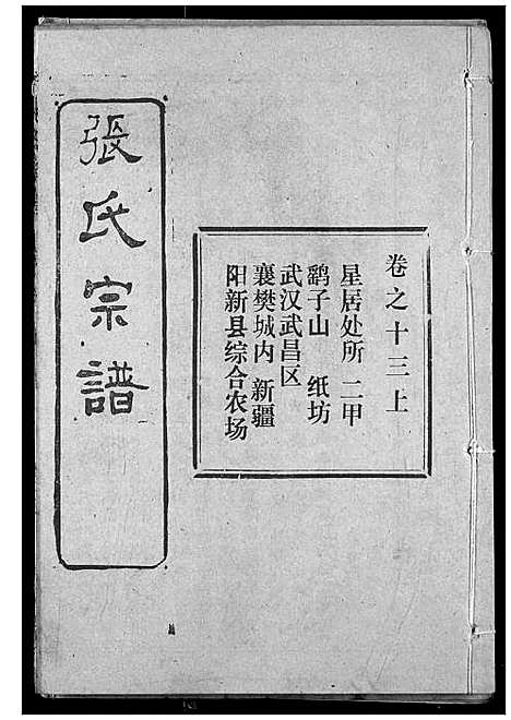 [张]张氏宗谱 (湖北) 张氏家谱_二十九.pdf