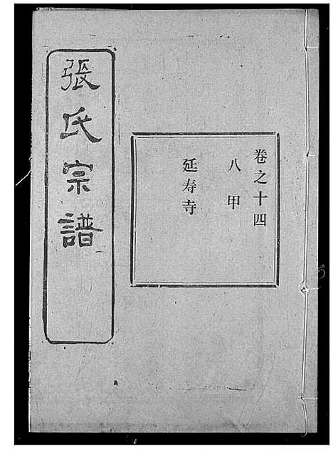 [张]张氏宗谱 (湖北) 张氏家谱_三十一.pdf