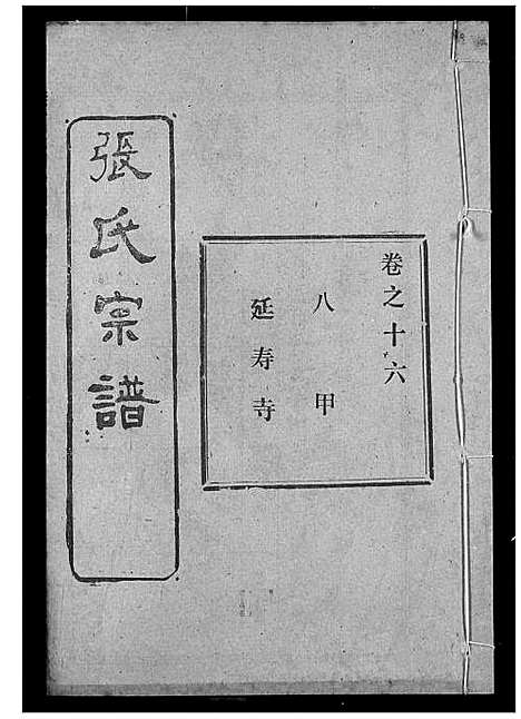 [张]张氏宗谱 (湖北) 张氏家谱_三十三.pdf