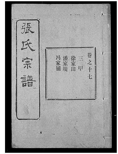 [张]张氏宗谱 (湖北) 张氏家谱_三十四.pdf