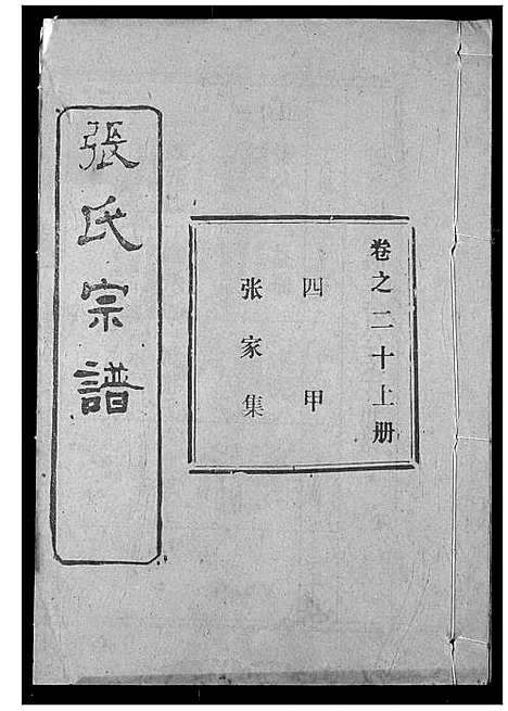 [张]张氏宗谱 (湖北) 张氏家谱_三十七.pdf