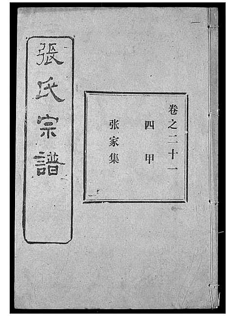 [张]张氏宗谱 (湖北) 张氏家谱_三十九.pdf