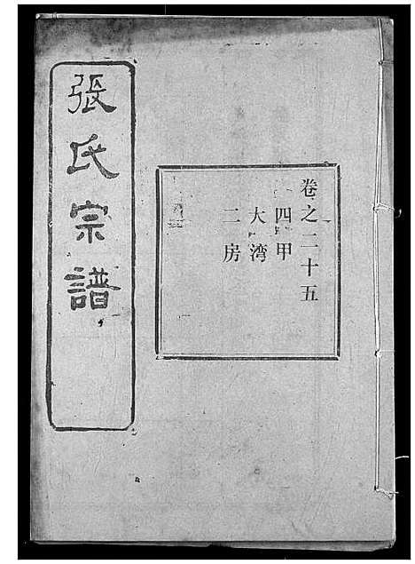 [张]张氏宗谱 (湖北) 张氏家谱_四十三.pdf