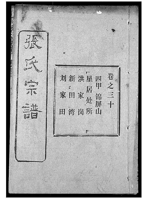 [张]张氏宗谱 (湖北) 张氏家谱_四十八.pdf