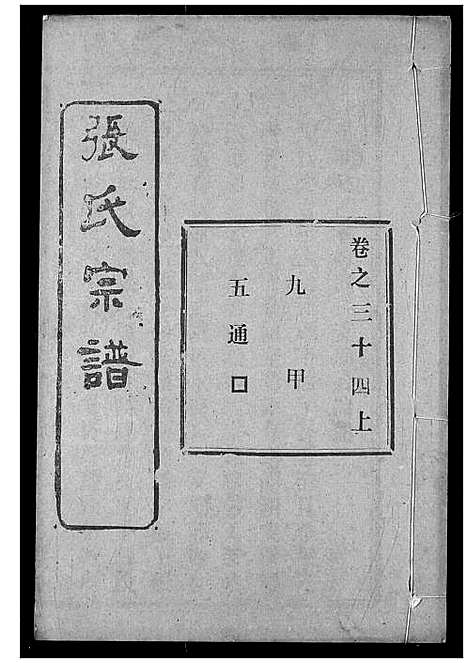 [张]张氏宗谱 (湖北) 张氏家谱_五十三.pdf