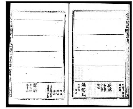 [张]张氏宗谱 (湖北) 张氏家谱_五十三.pdf