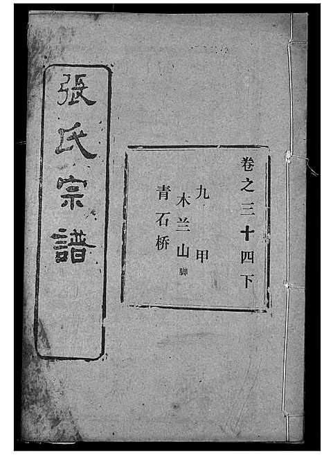 [张]张氏宗谱 (湖北) 张氏家谱_五十四.pdf