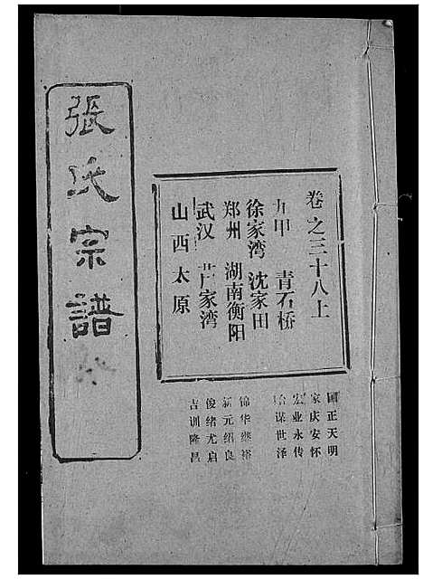 [张]张氏宗谱 (湖北) 张氏家谱_五十八.pdf