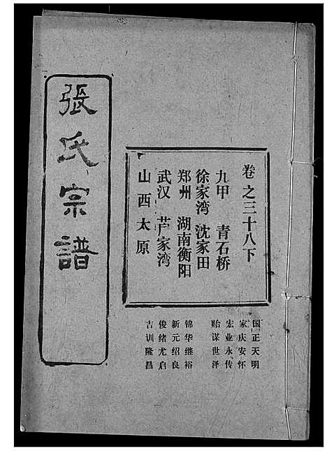 [张]张氏宗谱 (湖北) 张氏家谱_五十九.pdf