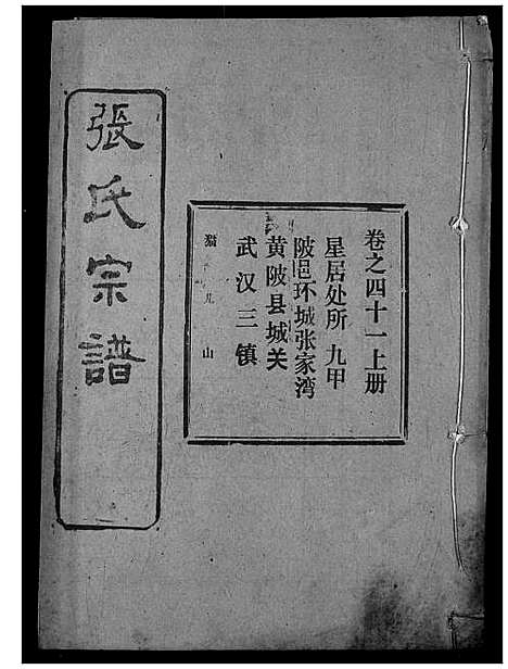 [张]张氏宗谱 (湖北) 张氏家谱_六十二.pdf