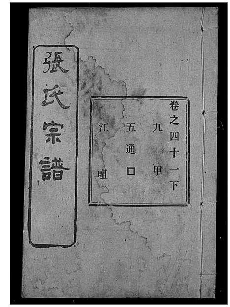 [张]张氏宗谱 (湖北) 张氏家谱_六十三.pdf