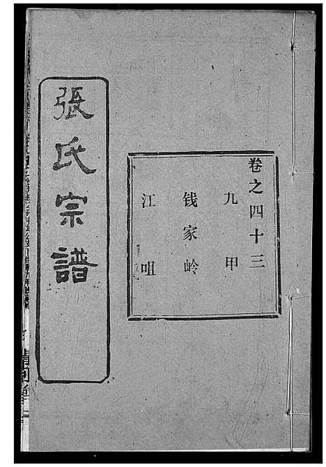 [张]张氏宗谱 (湖北) 张氏家谱_A065.pdf