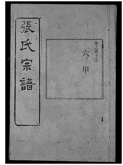 [张]张氏宗谱 (湖北) 张氏家谱_A067.pdf