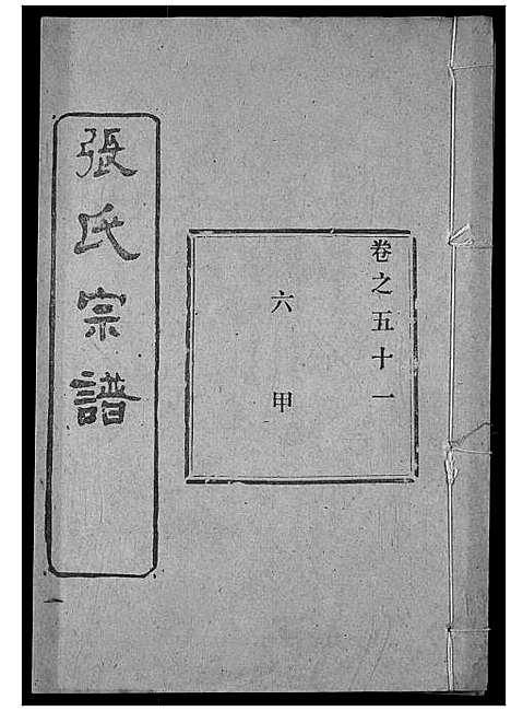 [张]张氏宗谱 (湖北) 张氏家谱_A073.pdf