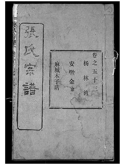 [张]张氏宗谱 (湖北) 张氏家谱_A075.pdf