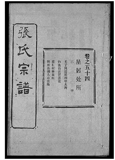 [张]张氏宗谱 (湖北) 张氏家谱_A076.pdf