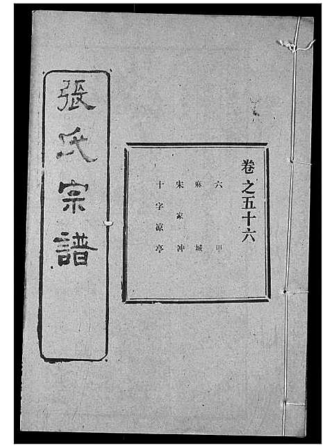 [张]张氏宗谱 (湖北) 张氏家谱_A078.pdf