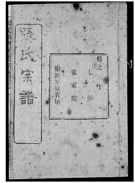 [张]张氏宗谱 (湖北) 张氏家谱_A082.pdf