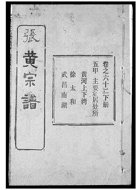 [张]张氏宗谱 (湖北) 张氏家谱_A085.pdf