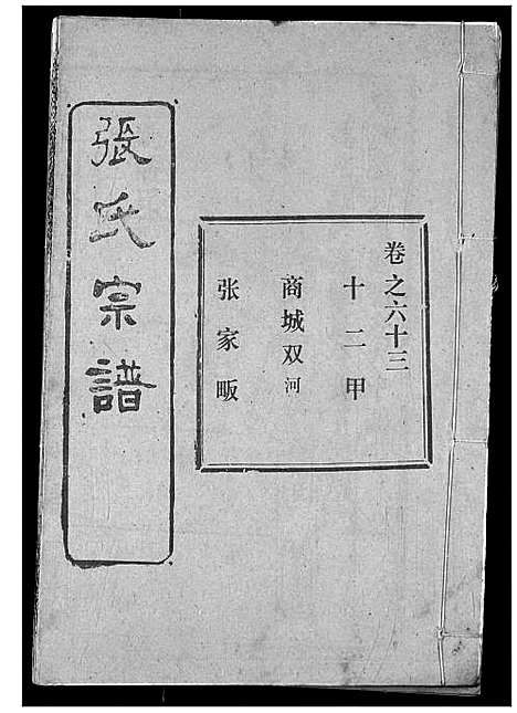 [张]张氏宗谱 (湖北) 张氏家谱_A086.pdf