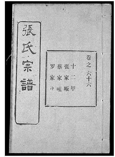 [张]张氏宗谱 (湖北) 张氏家谱_A089.pdf