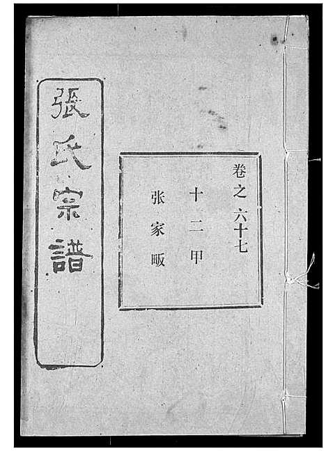 [张]张氏宗谱 (湖北) 张氏家谱_A090.pdf