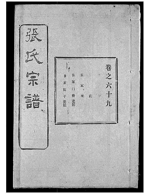 [张]张氏宗谱 (湖北) 张氏家谱_A092.pdf