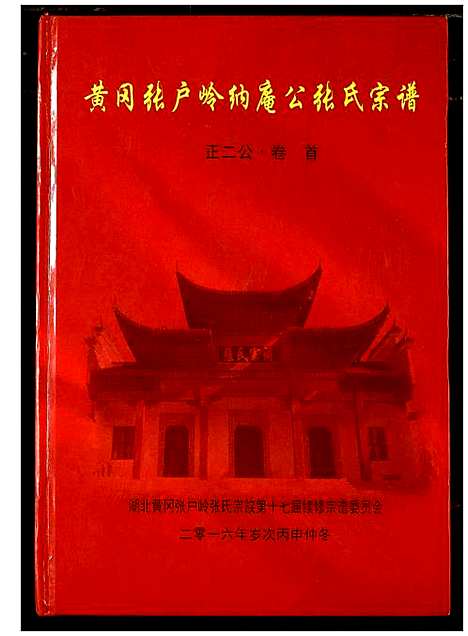 [张]张氏宗谱 (湖北) 张氏家谱_一.pdf