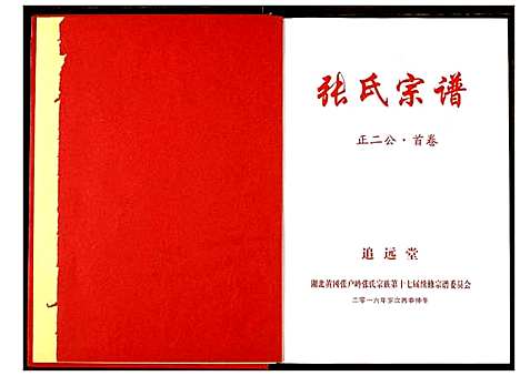 [张]张氏宗谱 (湖北) 张氏家谱_一.pdf