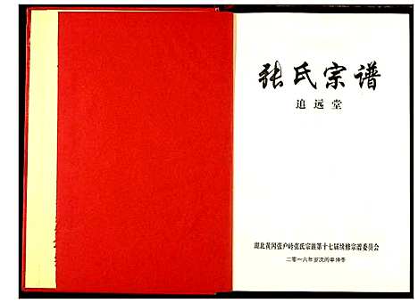 [张]张氏宗谱 (湖北) 张氏家谱_二.pdf