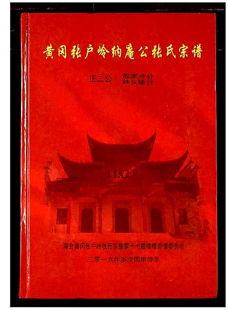 [张]张氏宗谱 (湖北) 张氏家谱_三.pdf