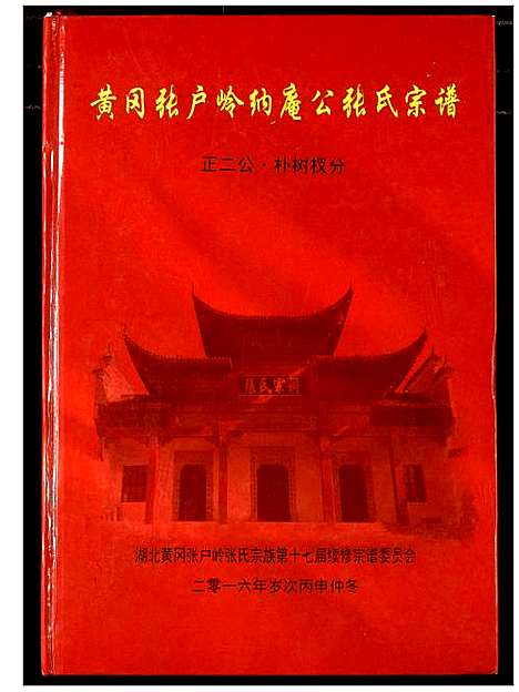 [张]张氏宗谱 (湖北) 张氏家谱_五.pdf