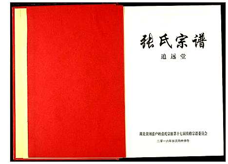 [张]张氏宗谱 (湖北) 张氏家谱_五.pdf