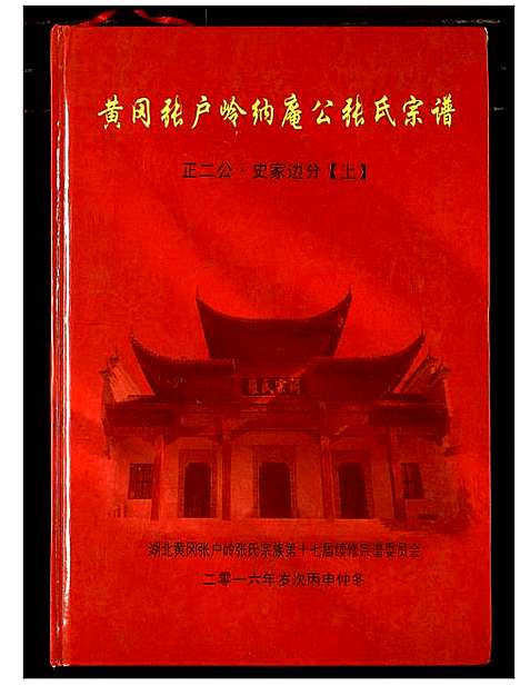 [张]张氏宗谱 (湖北) 张氏家谱_六.pdf